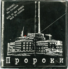 THE PROPHETS - Back To The Burner / Back To Siberia