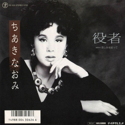 SEGAWA MIEKO / NAOMI CHIAKI - 役者 / 悲しみを拾って