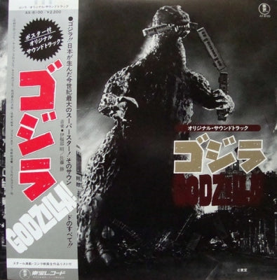 VARIOUS ARTISTS - ゴジラ (オリジナル．サウンドトラック) = Godzilla!