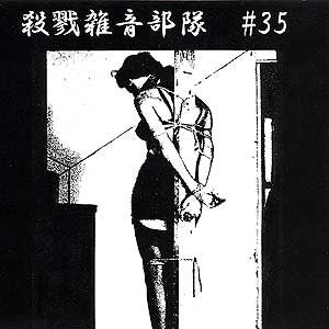 MEAT SLAVE / CORRUPTED - 殺戮雑音部隊＃35