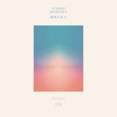 YUMIKO MORIOKA = 盛岡夕美子 - Resonance = 余韻
