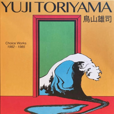 YUJI TORIYAMA = 鳥山雄司 - Choice Works 1982 - 1985