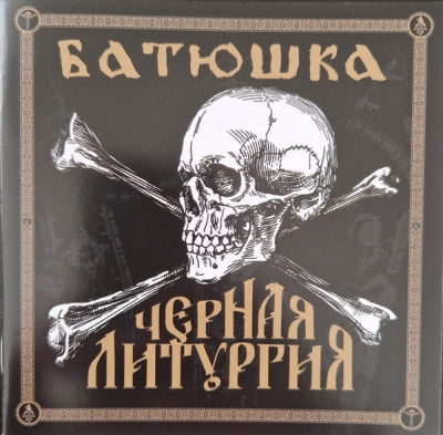 Батюшка (BATUSHKA) - Черная Литургия
