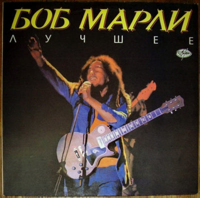 BOB MARLEY - Лучшее (The Best)