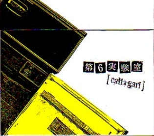 CALI≠GARI - 第6実験室