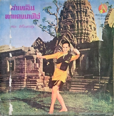 ATSAWIN DAORUNG & THONGI LAM PHLOEN - Lamphloen Pha daeng Nag Ai