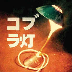 COBRA LAMPS - The Cobra Lamps EP
