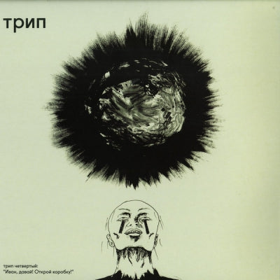 VARIOUS - Иван, Давай! Открой Коробку! = Ivan, Come On, Unlock The Box
