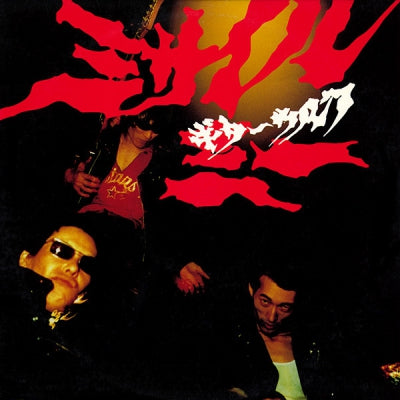 GUITAR WOLF - Missile Me