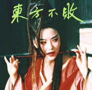 TZUSING - 東方不敗