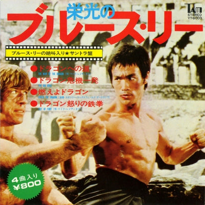 JOSEPH KOO / JAMES WONG / STANLEY MAXFIELD ORCHESTRA - Glorious Bruce Lee