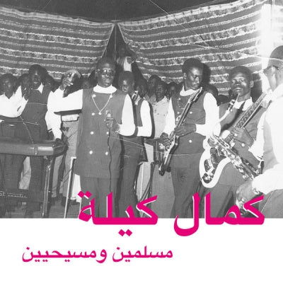 كمال كيلة = KAMAL KEILA - مسلمين ومسيحيين = Muslims And Christians
