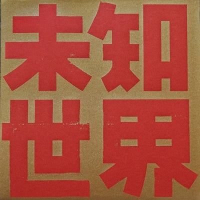 AYS - Worlds Unknown