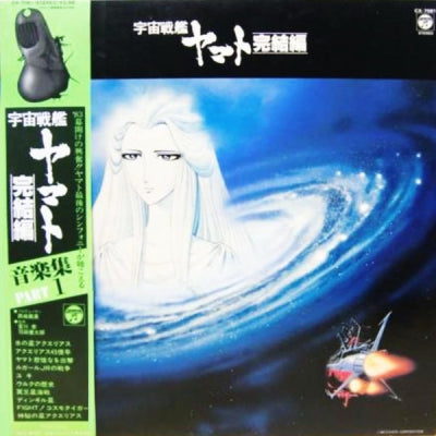 HIROSHI MIYAGAWA & KENTARO HANEDA - 宇宙艦船ヤマト完結編 音楽集 Part I (Space Battleship Yamato Complete Edition Music Collection Part I)