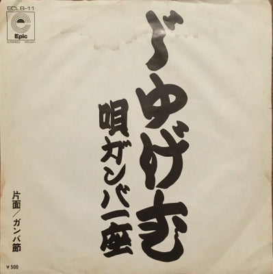 GANBA ICHIZA - じゅげむ/ガンバ節