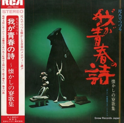 MINORU MURAOKA - My Youth Poetry-Nostalgic Dormitory Songbook