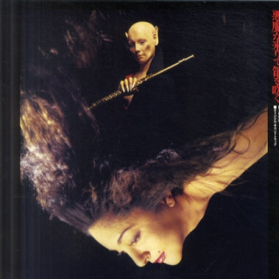 山本邦山* - 今井裕 - 悪魔が来りて笛を吹く