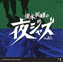 VARIOUS - 須永辰緒の夜ジャズ ~ Jazz Allnighters ~ No.1