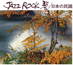TADAO SAWAI, KAZUE SAWAI, TAKESHI INOMATA, NORIO MAEDA, HOZAN YAMAMOTO - Jazz Rock 琴 / 日本の民謡
