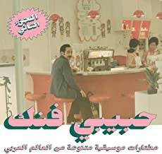 VARIOUS - Habibi Funk - An Eclectic Selection Of Music From The Arab World, Part 2