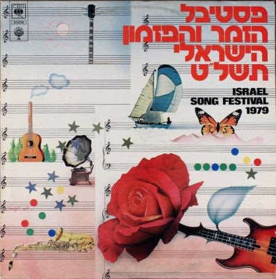 VARIOUS ARTISTS - פסטיבל הזמר והפזמון הישראלי תשל"ט = Israel Song Festival 1979
