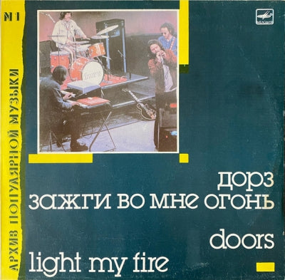 THE DOORS - Light My Fire (Зажги Во Мне Огонь)