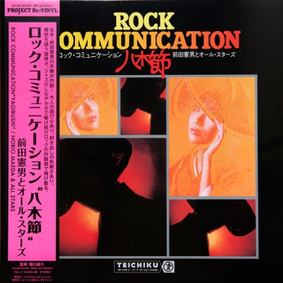 前田憲男とオール・スターズ - Rock Communication 八木節
